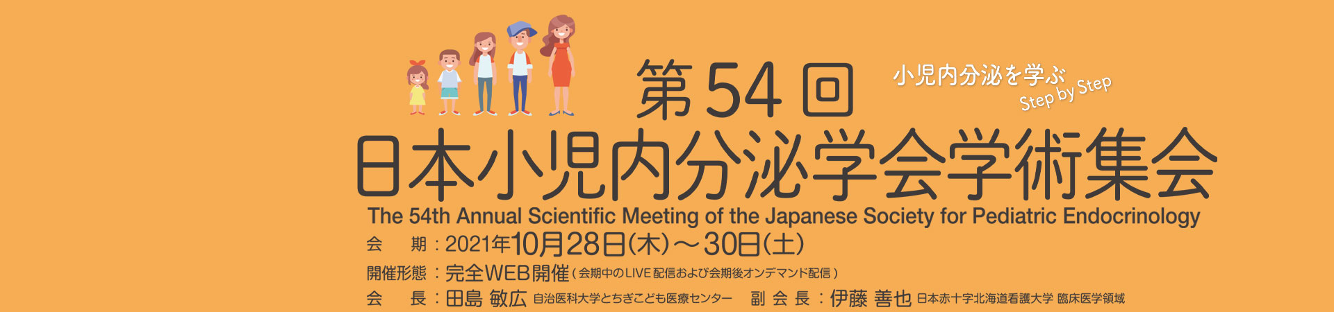 第54回日本小児内分泌学会学術集会